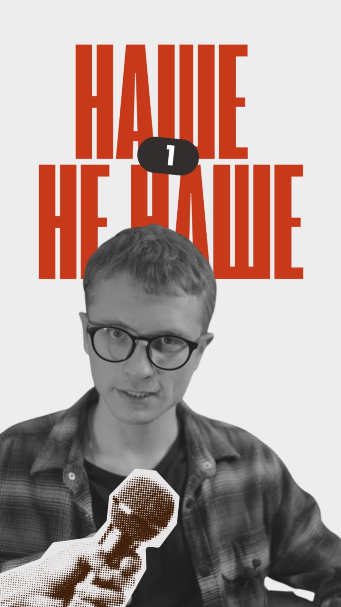 УГАДАЙ МЕЛОДИЮ - музыкальный квиз онлайн НАШЕ не НАШЕ! Выпуск 1