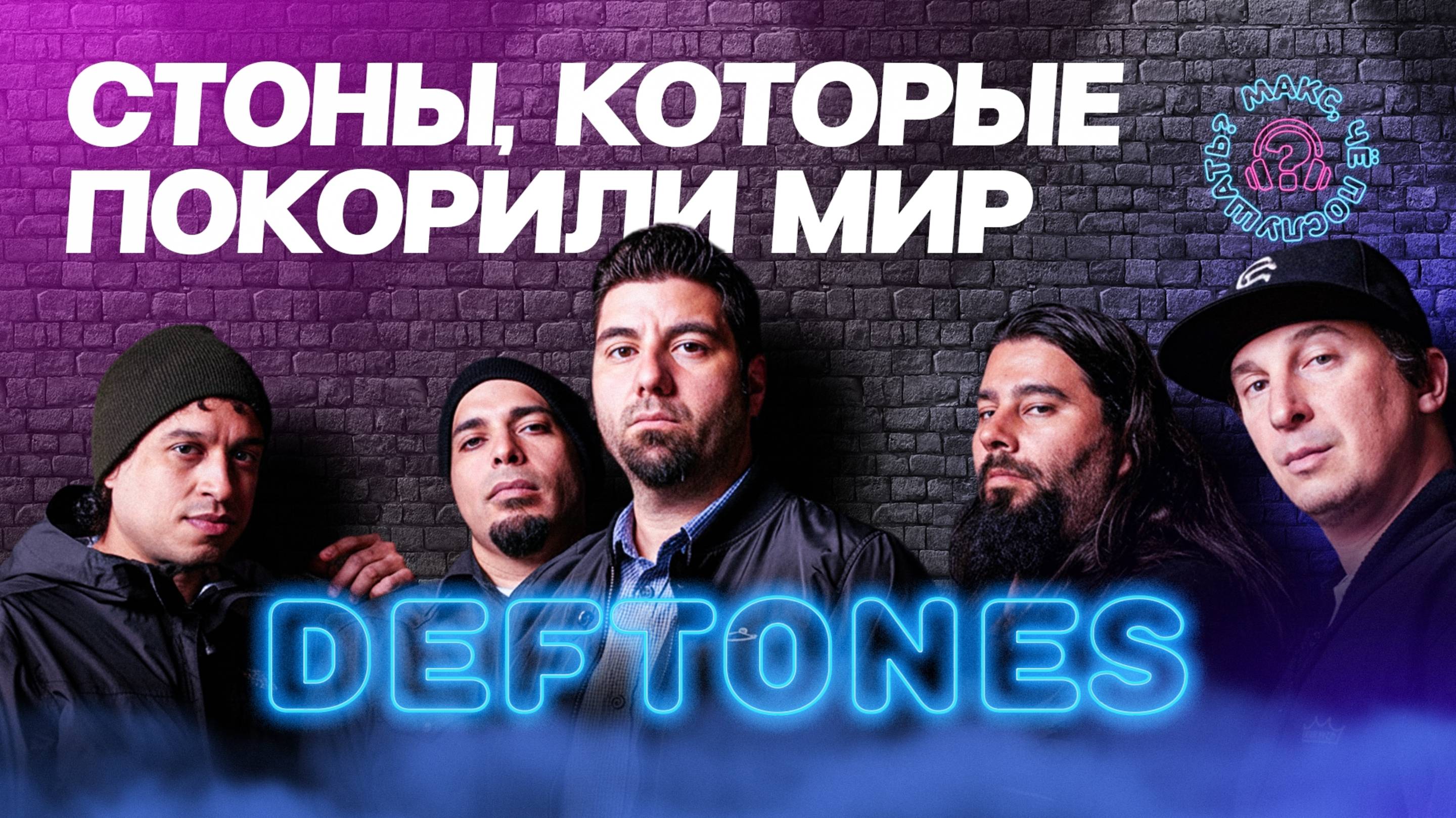 Deftones - Как мужские стоны покорили мир? | Дискография Deftones, Deftonescore и Шугейз метал