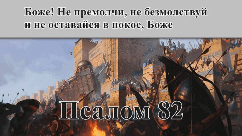 82 псалом с толкованием. Молитва при окружении множества врагов.