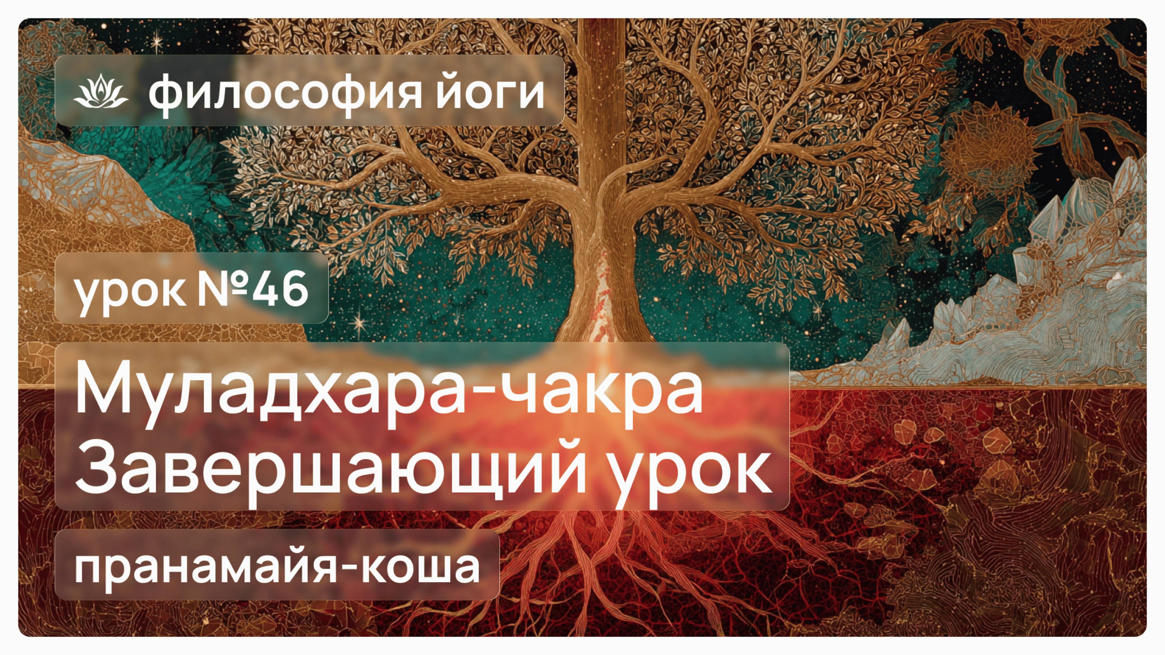 Философия йоги для начинаюших. Урок №46. Муладхара-чакра. Завершающий урок