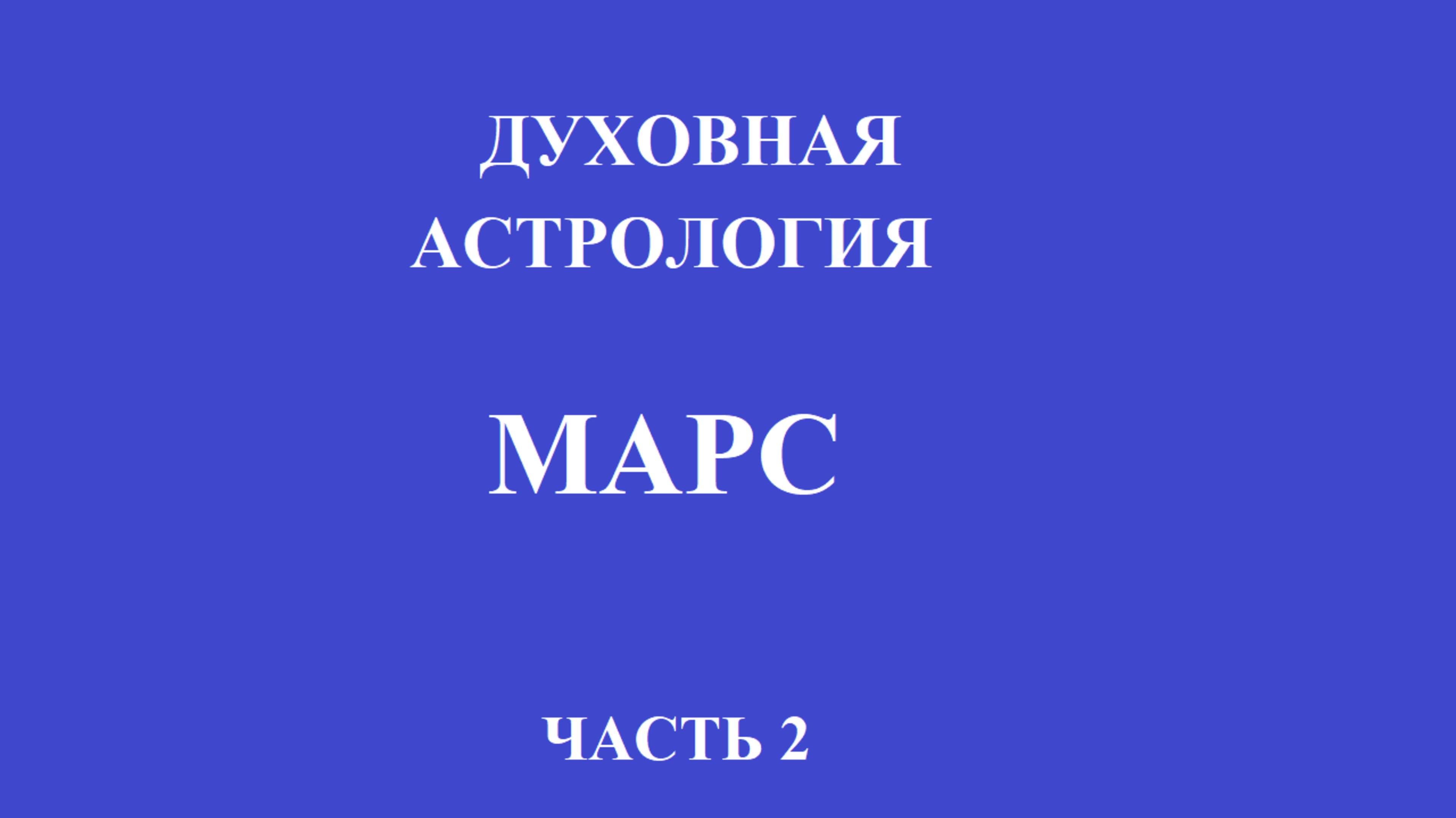 ДУХОВНАЯ АСТРОЛОГИЯ. МАРС. Часть 2.