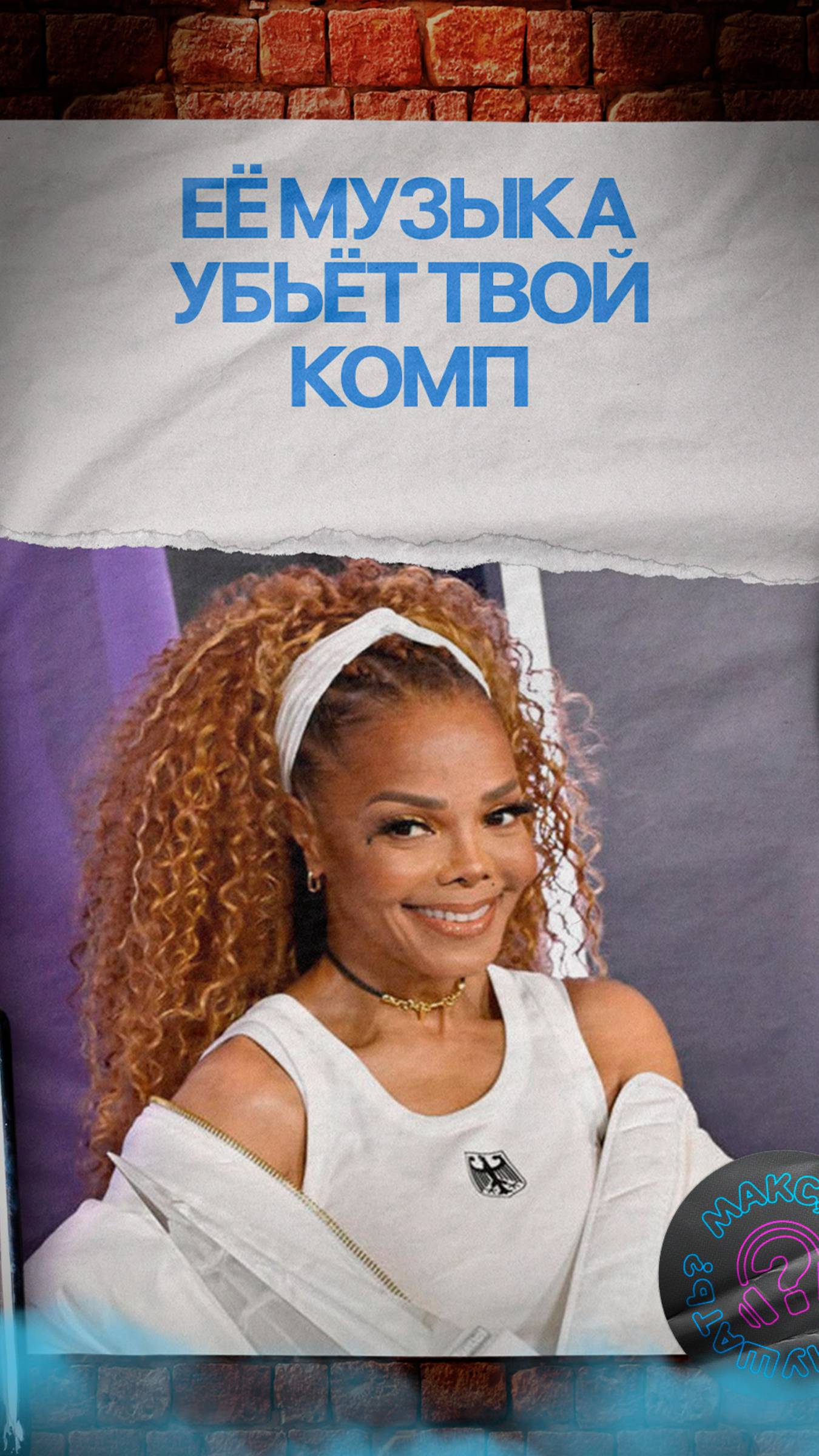 Эта песня убьёт твой комп! #janetjackson #michaeljackson #pop #rnb #soul