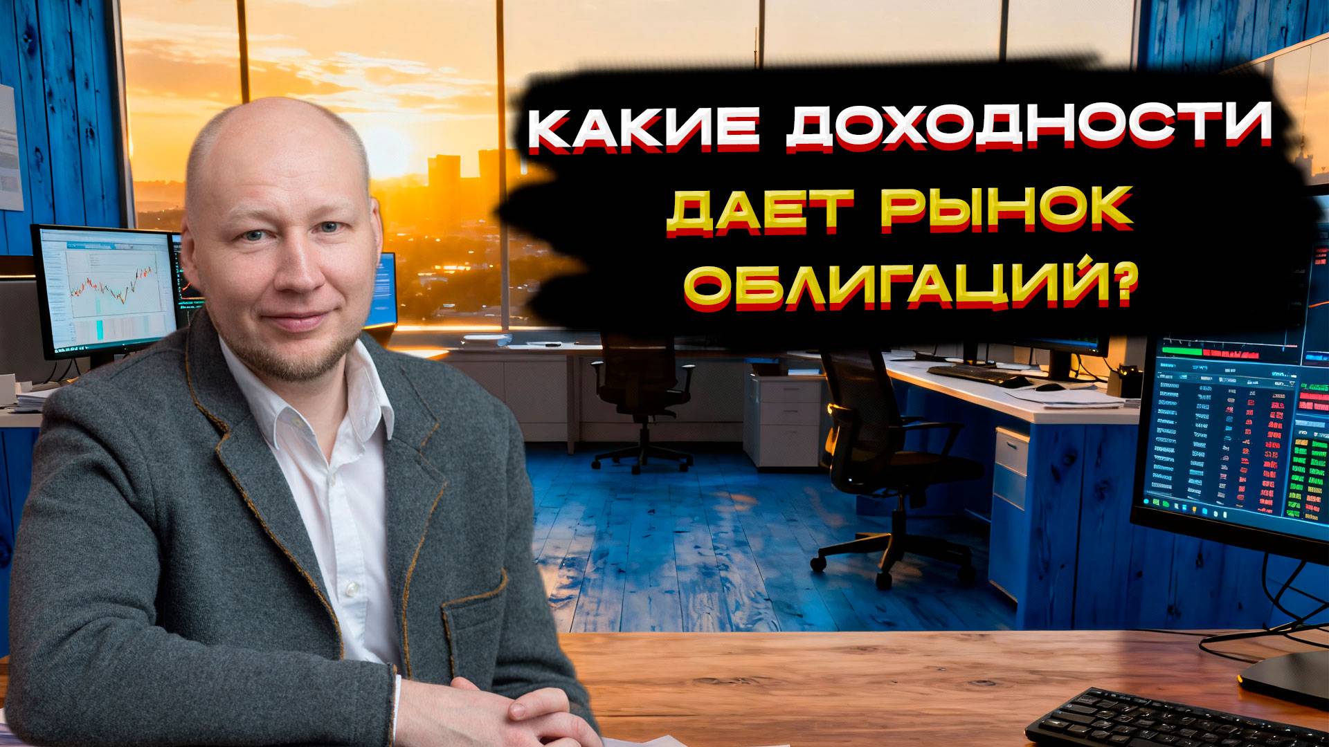 Какие доходности даёт рынок облигаций? 🏆