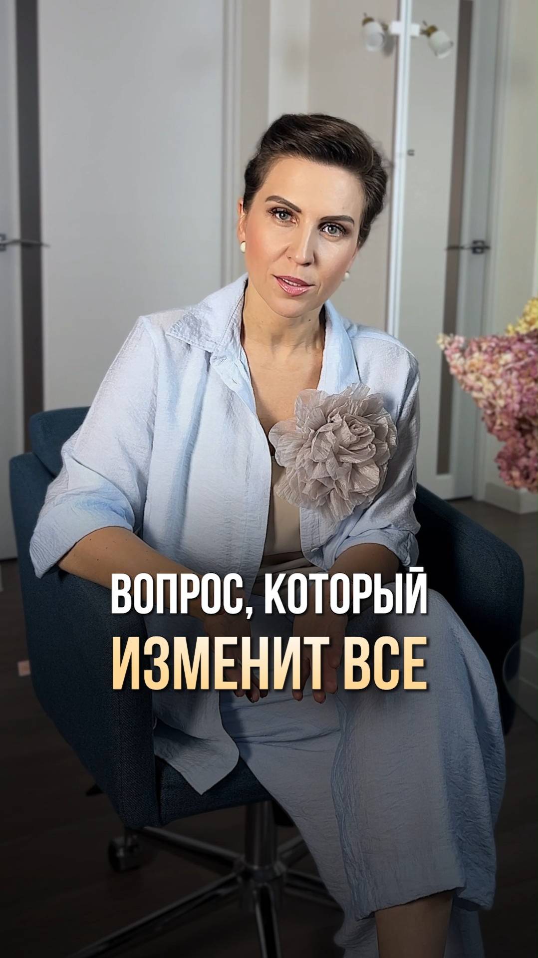 ВОПРОС, КОТОРЫЙ ИЗМЕНИТ ВСЕ #ГлавныйВопрос #ЖенскийРесурс #ВосстановлениеСил