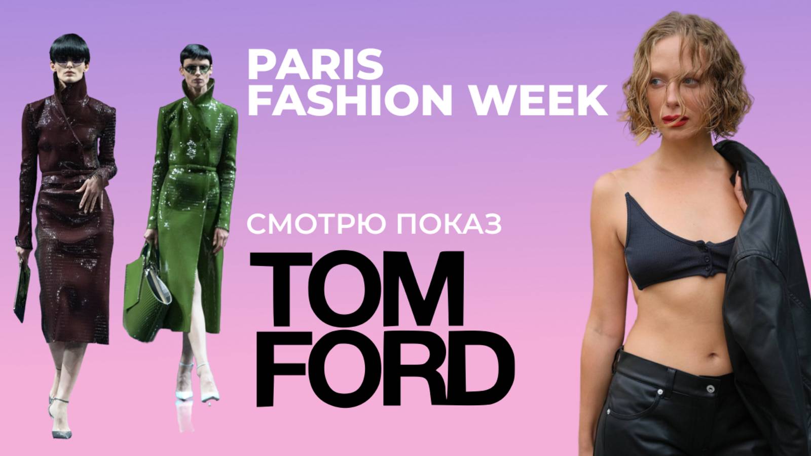 Показ Tom Ford на Парижской Неделе Моды: РЕАКЦИЯ #fashionweek #parisfashionweek #loewe
