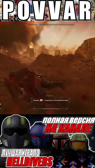 Снова на связи. #shorts #helldivers2обзор #helldivers2 #helldivers2shorts #sonyplaystation #memes