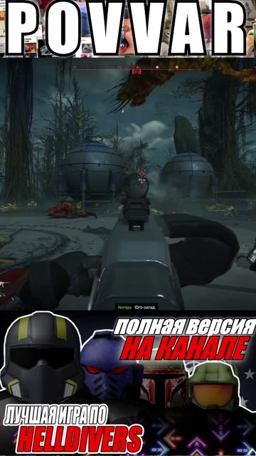 Снова на связи. #shorts #helldivers2обзор #helldivers2 #helldivers2shorts #sonyplaystation #memes