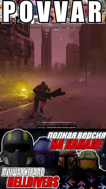 Снова на связи. #shorts #helldivers2обзор #helldivers2 #helldivers2shorts #sonyplaystation #memes