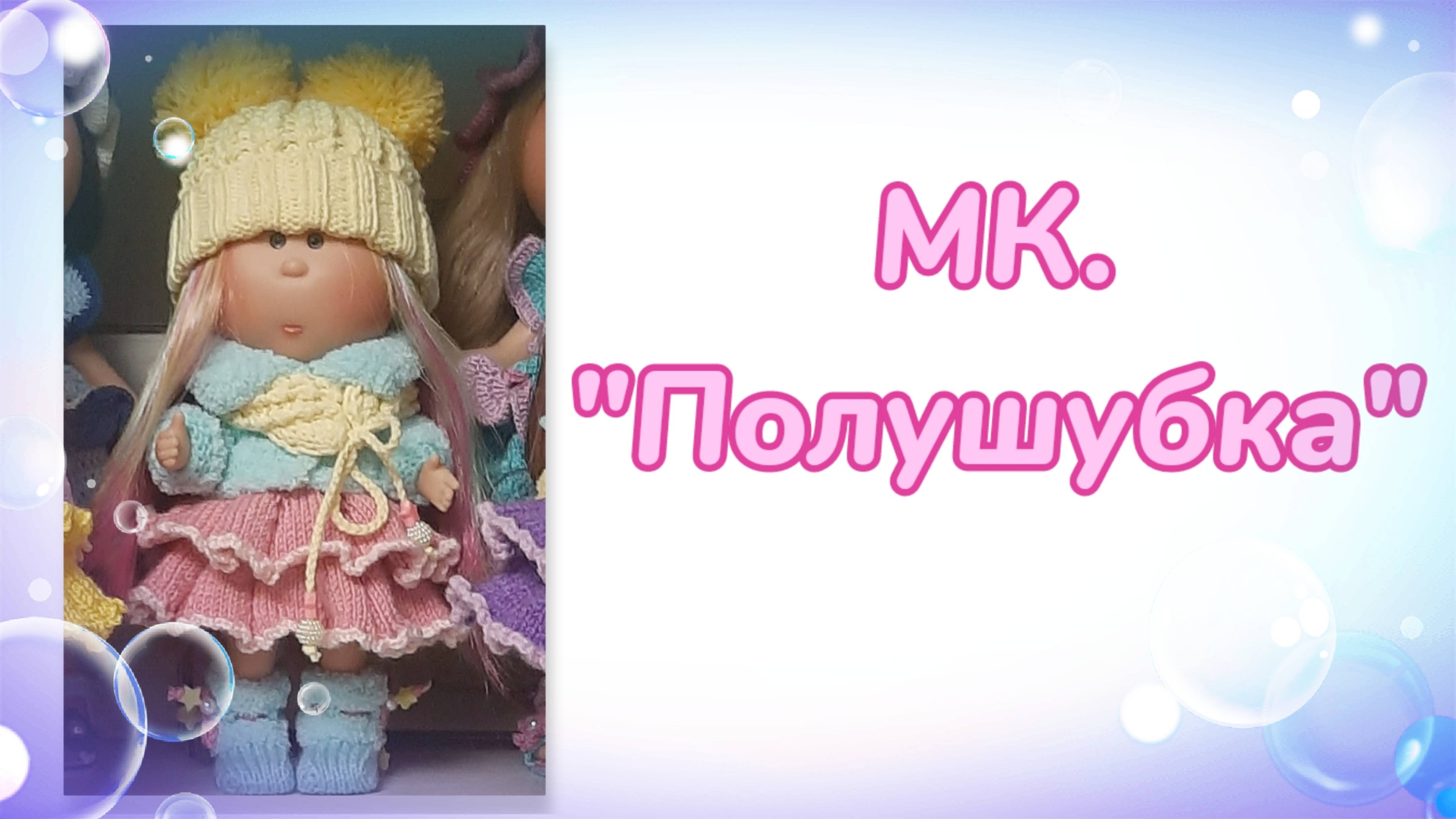 МК. Полушубка для кукол мини Мия
