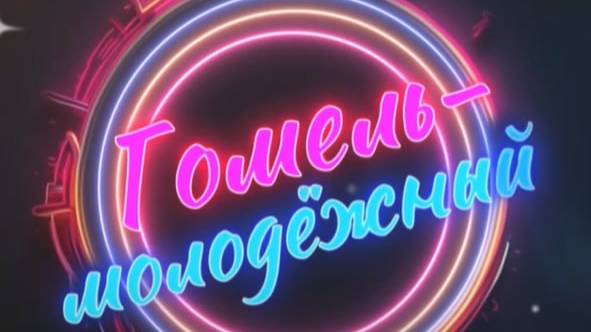 Гомель молодежный. Александр Высоцкий