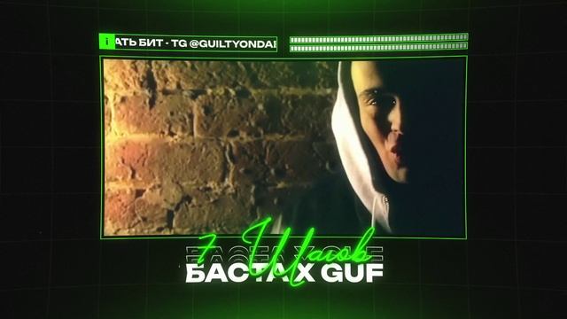 БАСТА Х GUF Type Beat  
