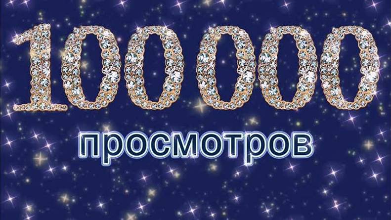 100.000 Просмотров!