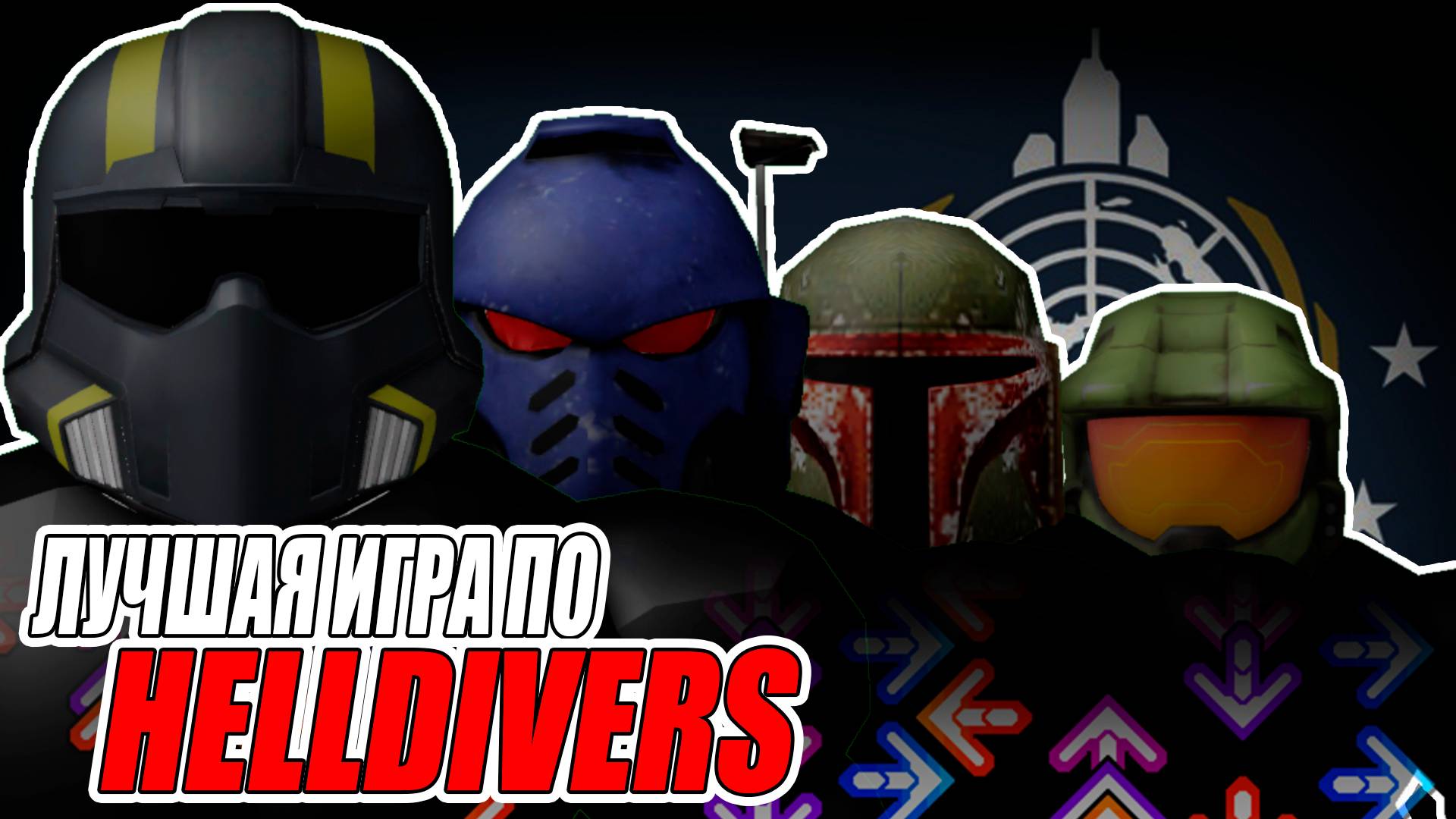 Демократия в Helldivers 2 за 7 минут