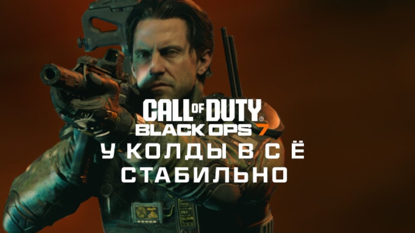 У Колды все стабильно... Первые впечатления от беты Black Ops 7