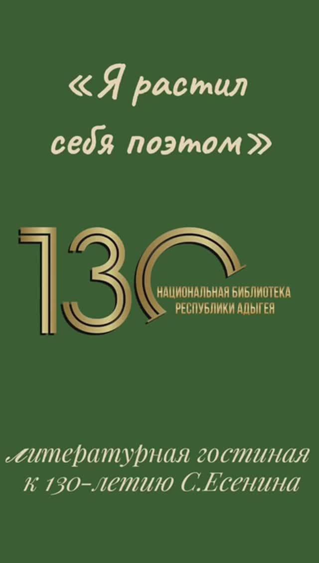 Есенин (09.10.2025)