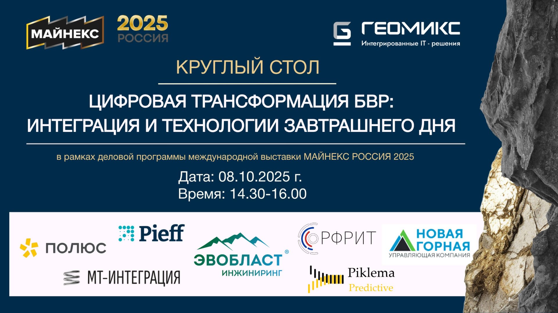Деловая сессия ГЕОМИКС  в рамках МАЙНЕКС Россия 2025