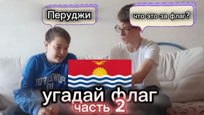 угадываем флаги часть 2.