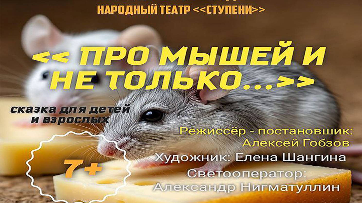 Про мышей и не только 10 октября 13:00