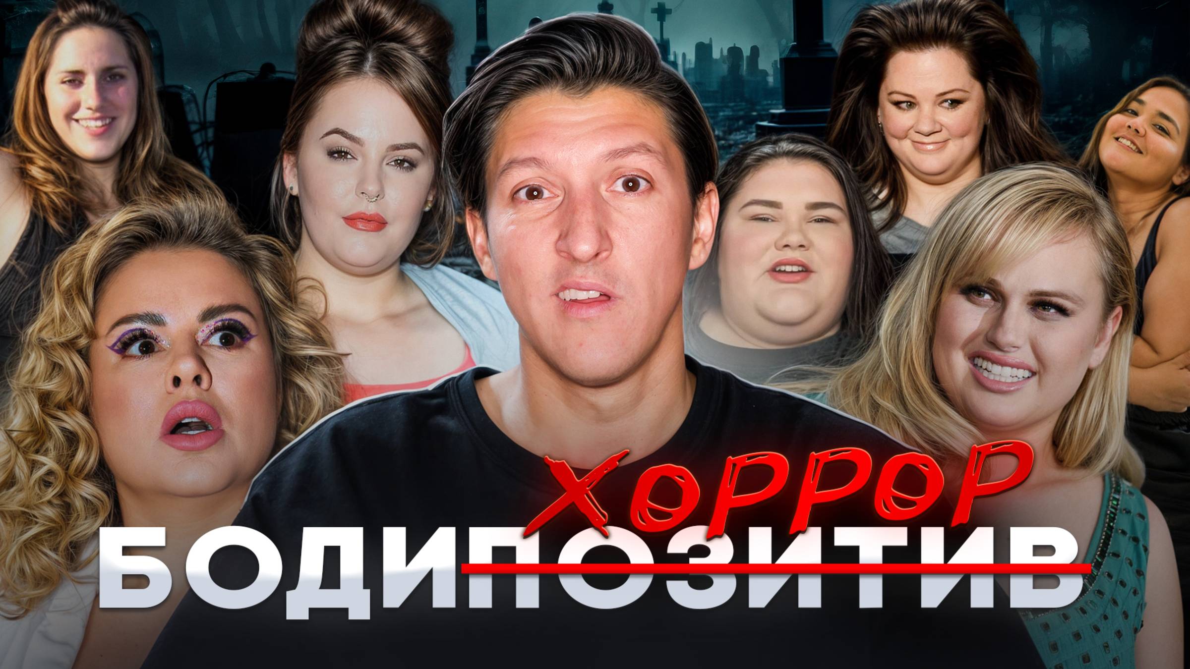 ЛОББИ ОЖИРЕНИЯ: ЖУТКАЯ ПРАВДА, К КОТОРОЙ ТЫ НЕ ГОТОВ | Что такое бодипозитив? YouHollywood