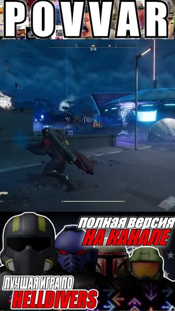 Снова на связи. #shorts #helldivers2обзор #helldivers2 #helldivers2shorts #sonyplaystation #memes