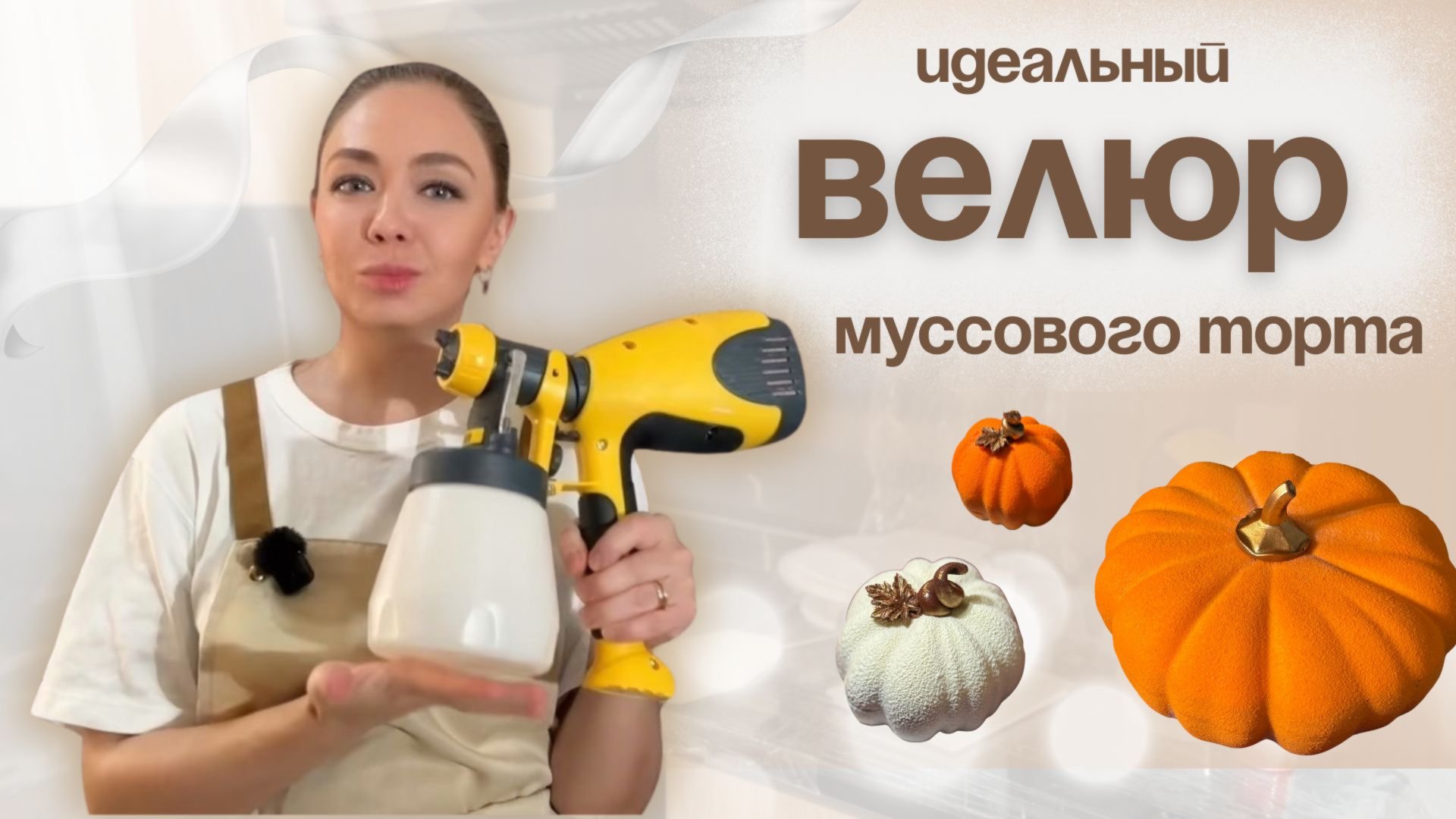 ВСЕ О ВЕЛЮРЕ МУССОВЫХ ТОРТОВ: рецепт, ошибки, техника