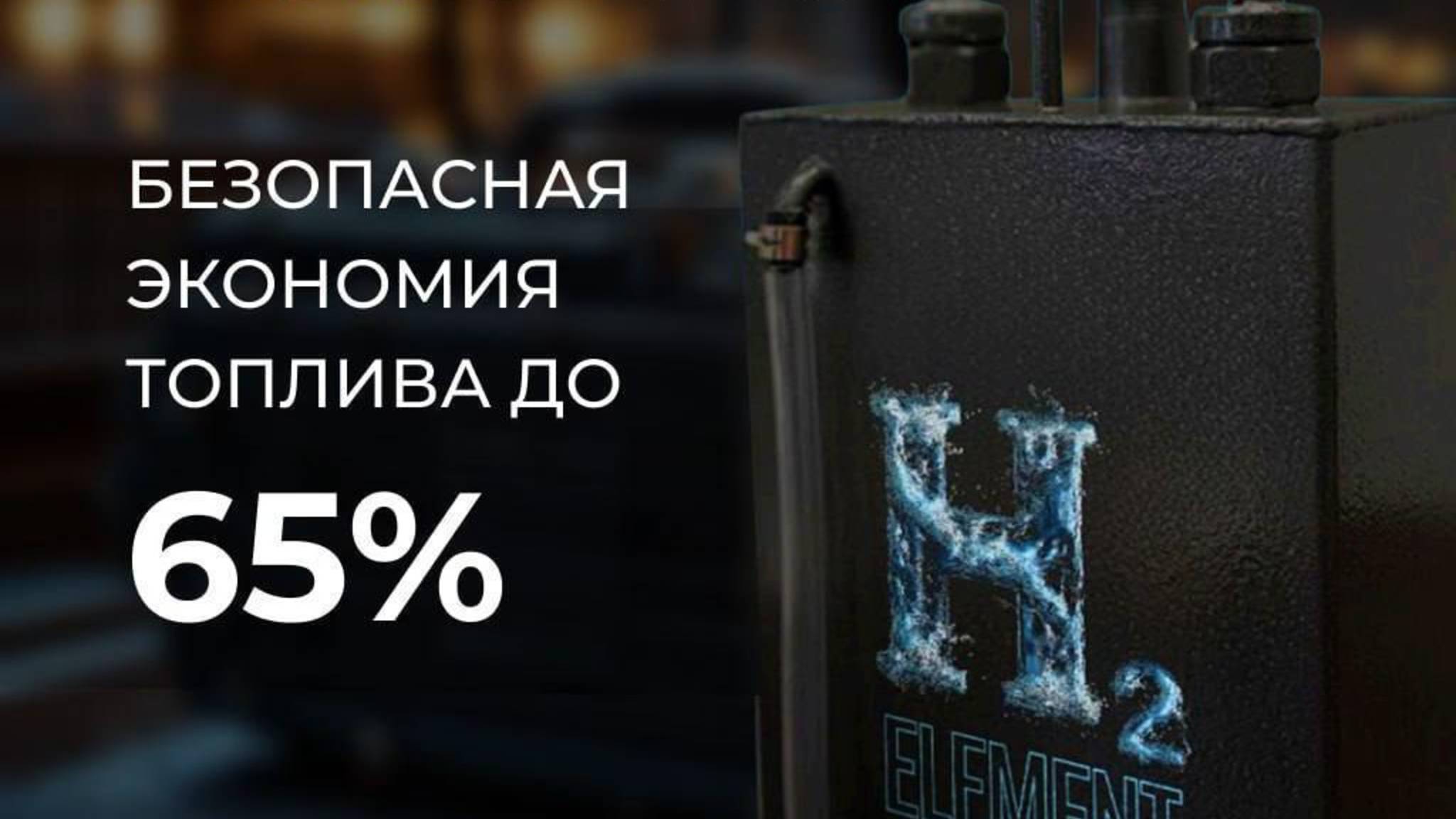 Клиентский эфир компании H2 ELEMENT от 08.10.25 Водородные генераторы и авто масла