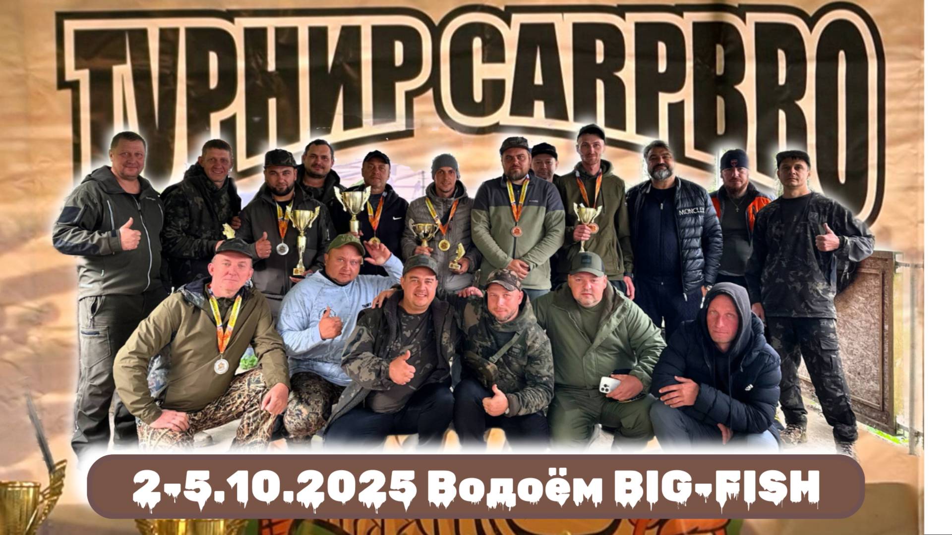 Турнир КарпБро