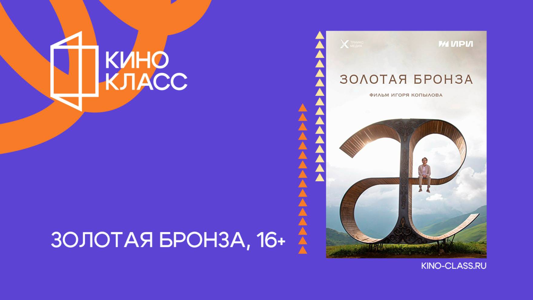 Золотая бронза | Трейлер | Кинокласс