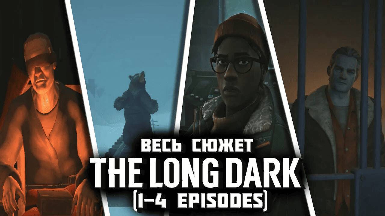 The Long Dark (Весь сюжет 1-4) Эпизод 1