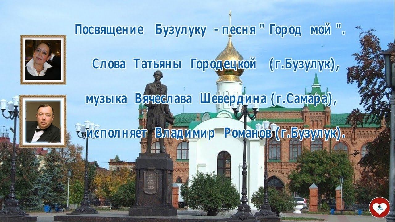 Город мой,сл. Т. Городецкой, муз В. Шевердина,исп. В. Романов  (2011г.)