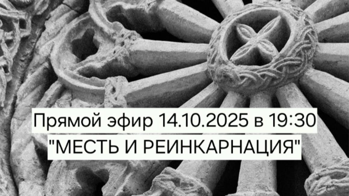 Месть и реинкарнация