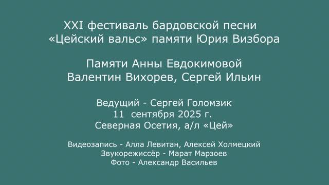 XXI  фестиваль «Цейский вальс». 11.09.2025. Памяти Анны Евдокимовой. Валентин Вихорев, Сергей Ильин