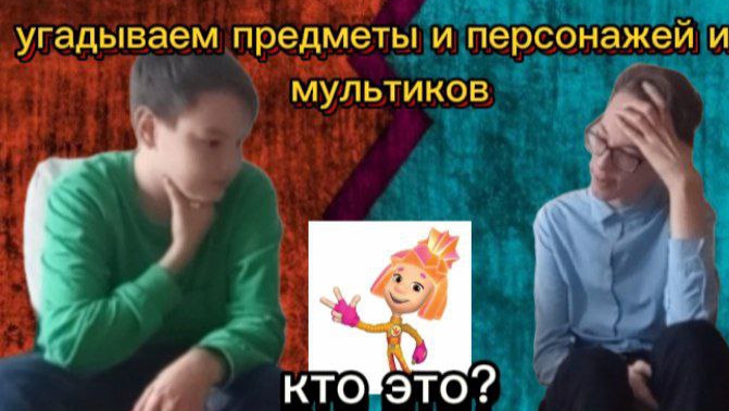 угадываем предметы и персонажей из мультфильмов.