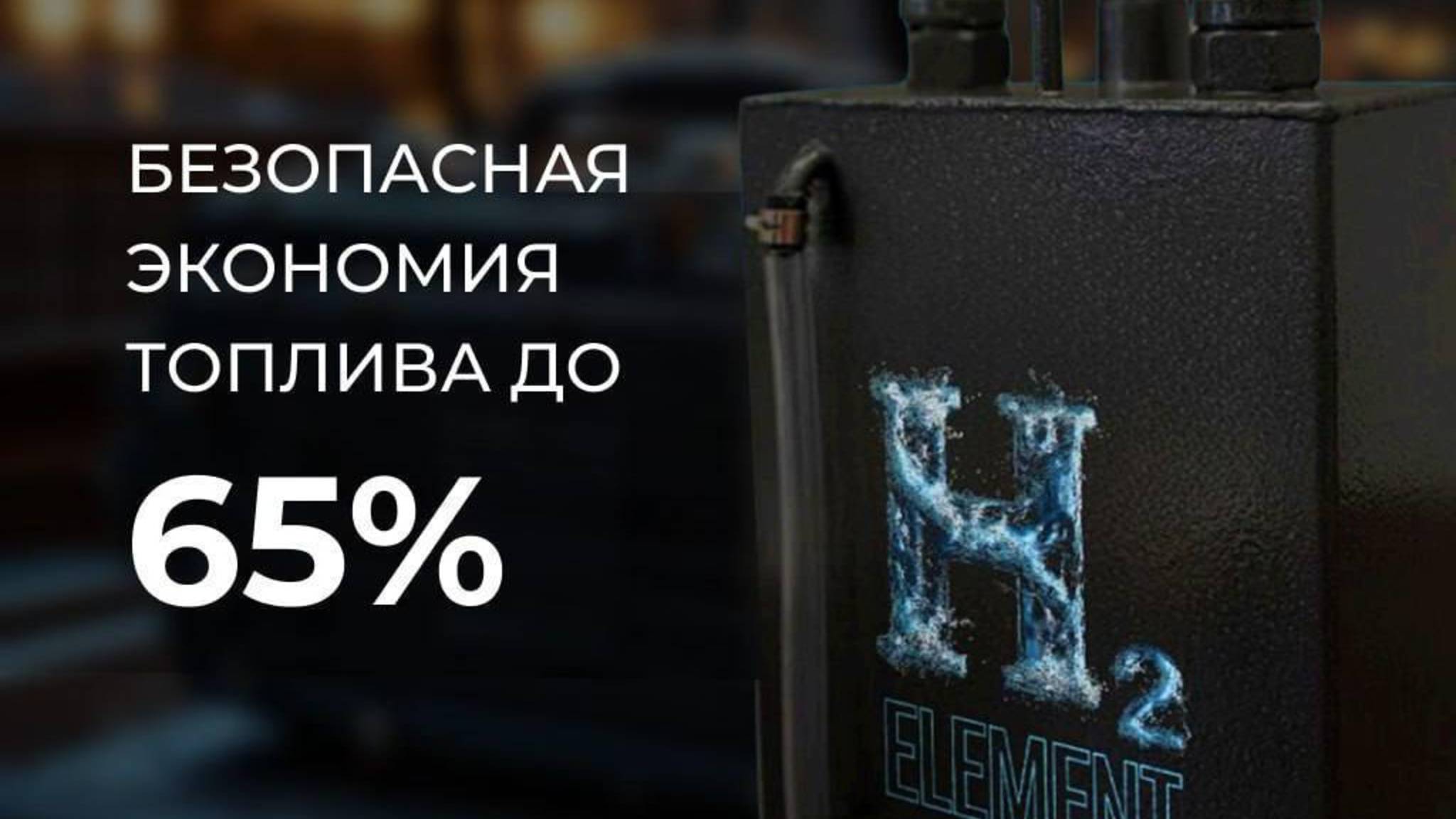 Клиентский эфир компании H2 ELEMENT от 14.10.25 Водородные генераторы и авто масла