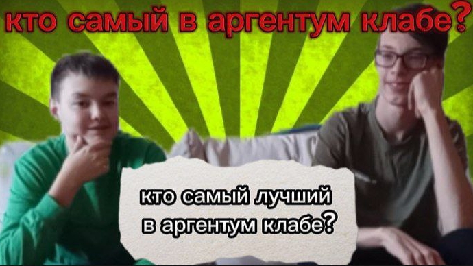 кто самый в аргентум клабе.
