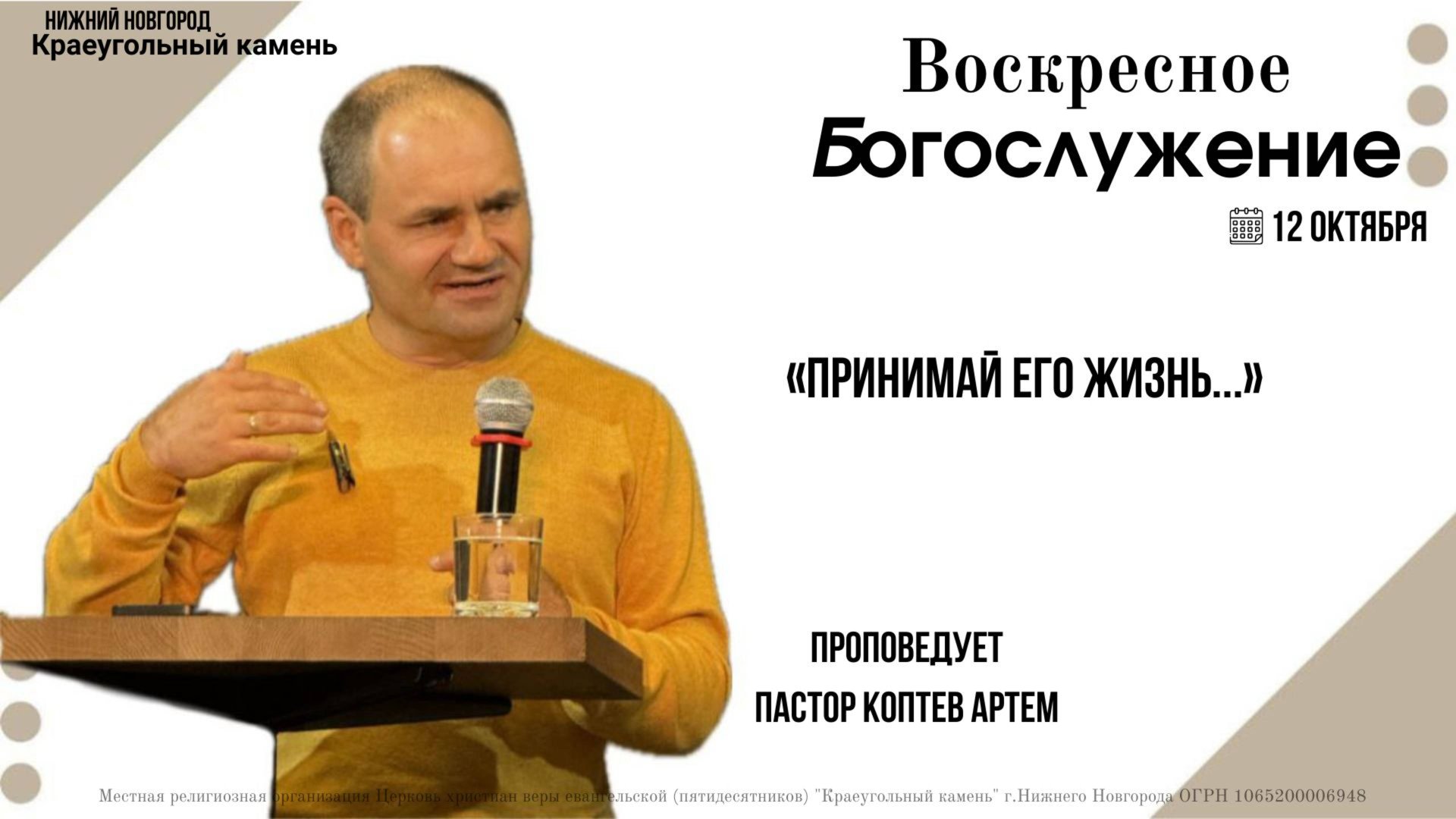 «ПРИНИМАЙ ЕГО ЖИЗНЬ...». Воскресное Богослужение. 12.10.25