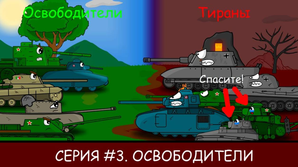 Серия #3. Освободители (или Маленький защитник, часть 2)