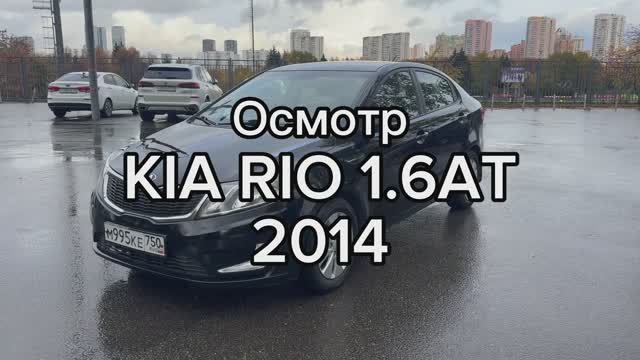 Осмотр Kia Rio 1.6AT 2014г от 1 владельца
