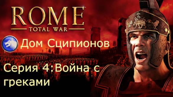 Дом Сципионов в Rome Total War. Серия 4: Война с грегами