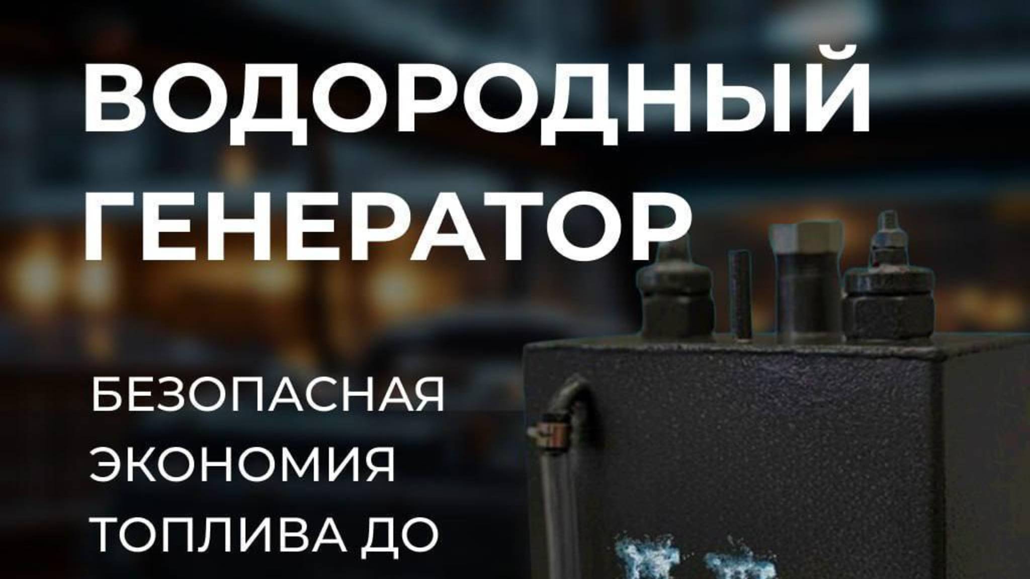 Клиентский эфир компании H2 ELEMENT от 09.10.25 Водородные генераторы и авто масла