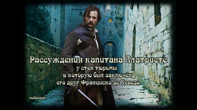 Рассуждения капитана Алатристе