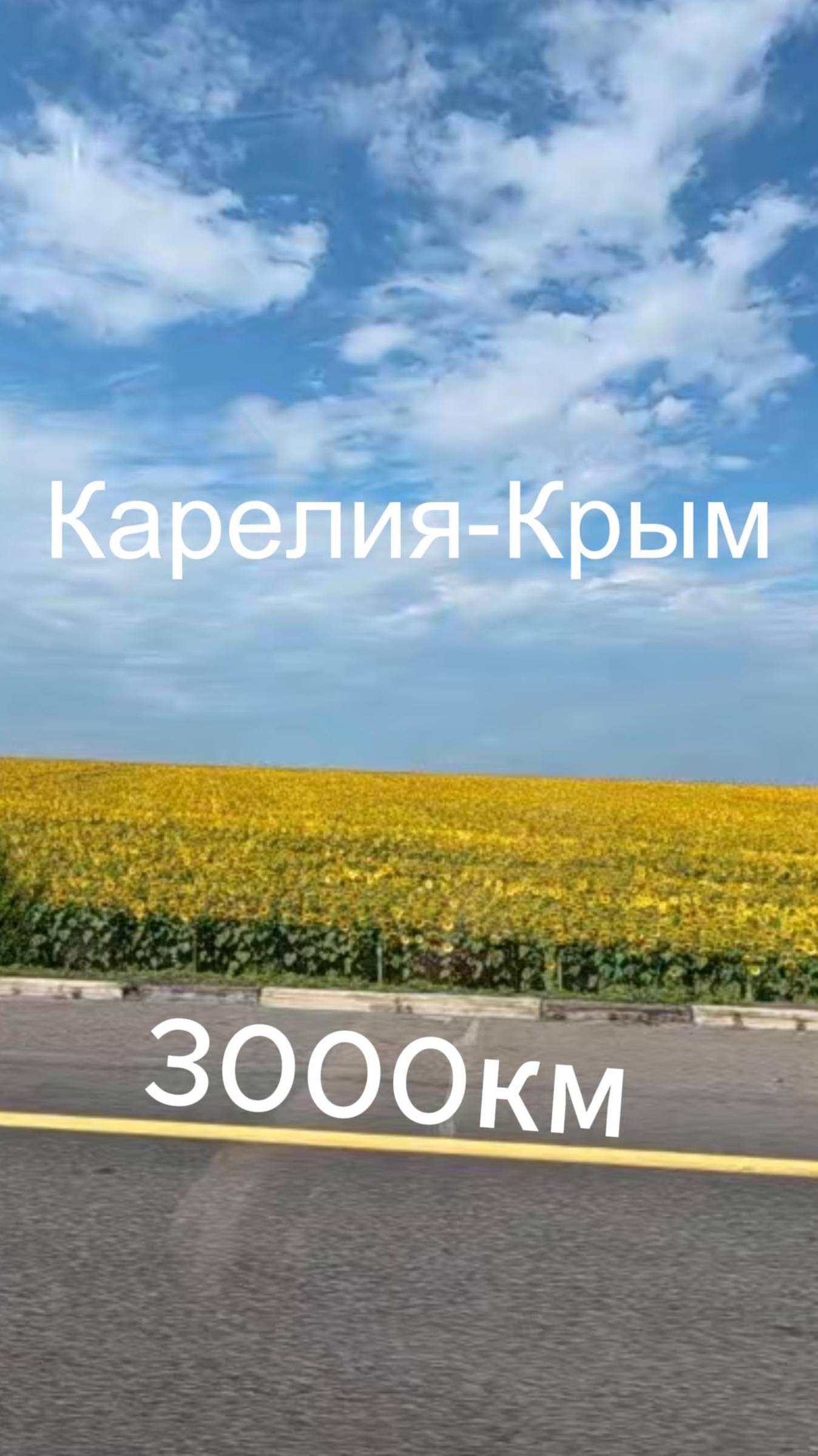 Карелия-Крым