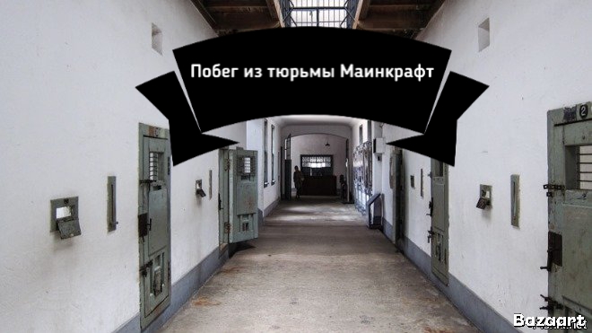 побег из тюрьмы Маинкрафт