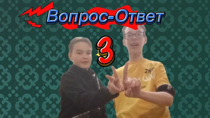 вопрос ответ 3.