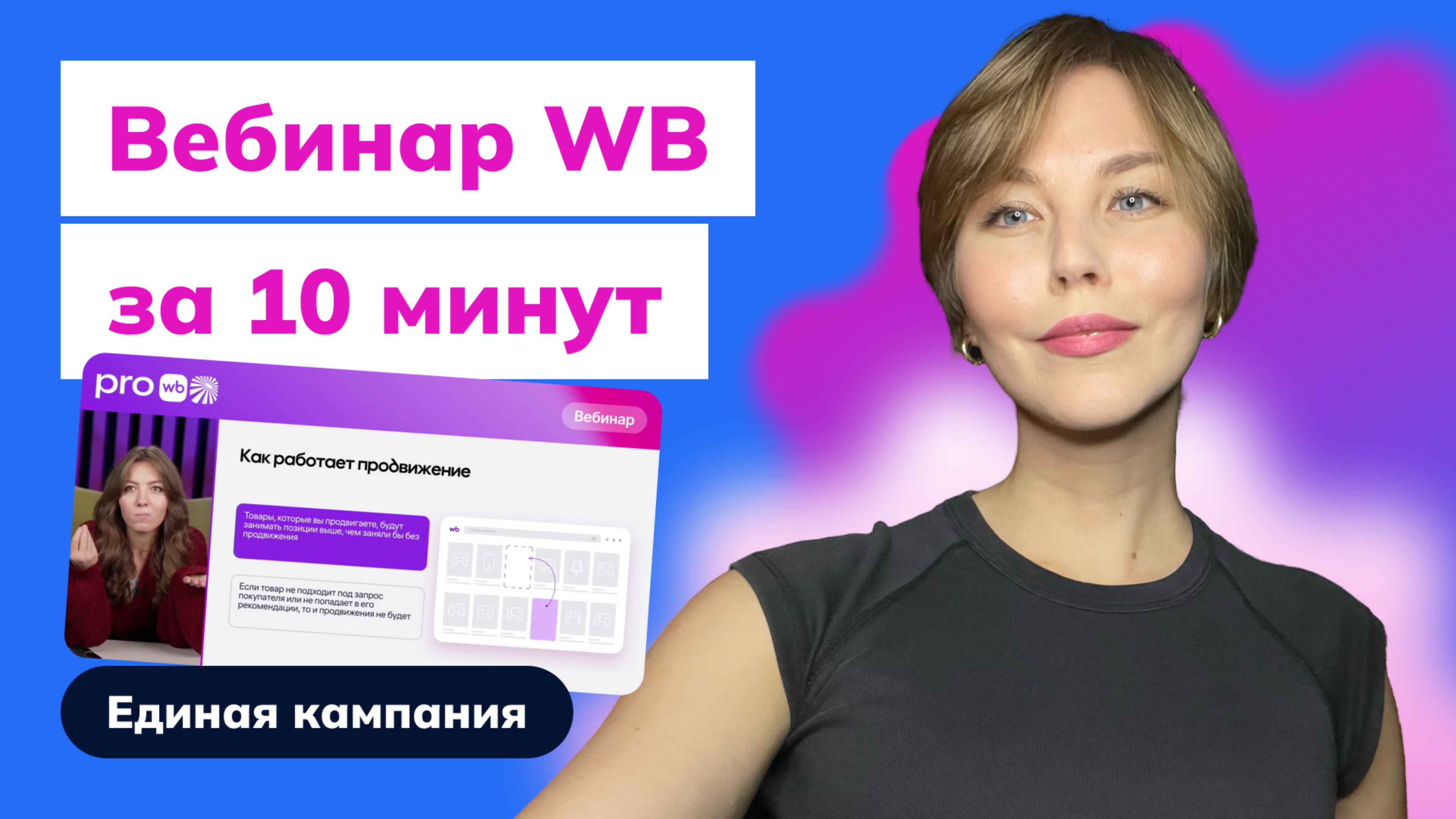 Реклама на WB за 10 минут — всё про единую кампанию