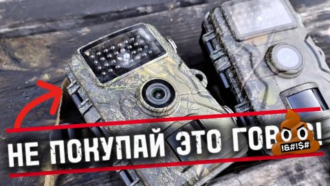 Почему не стоит брать китайскую Фотоловушку?!