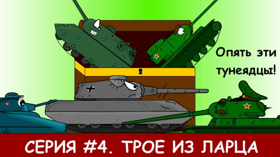 Серия #4. Трое из ларца