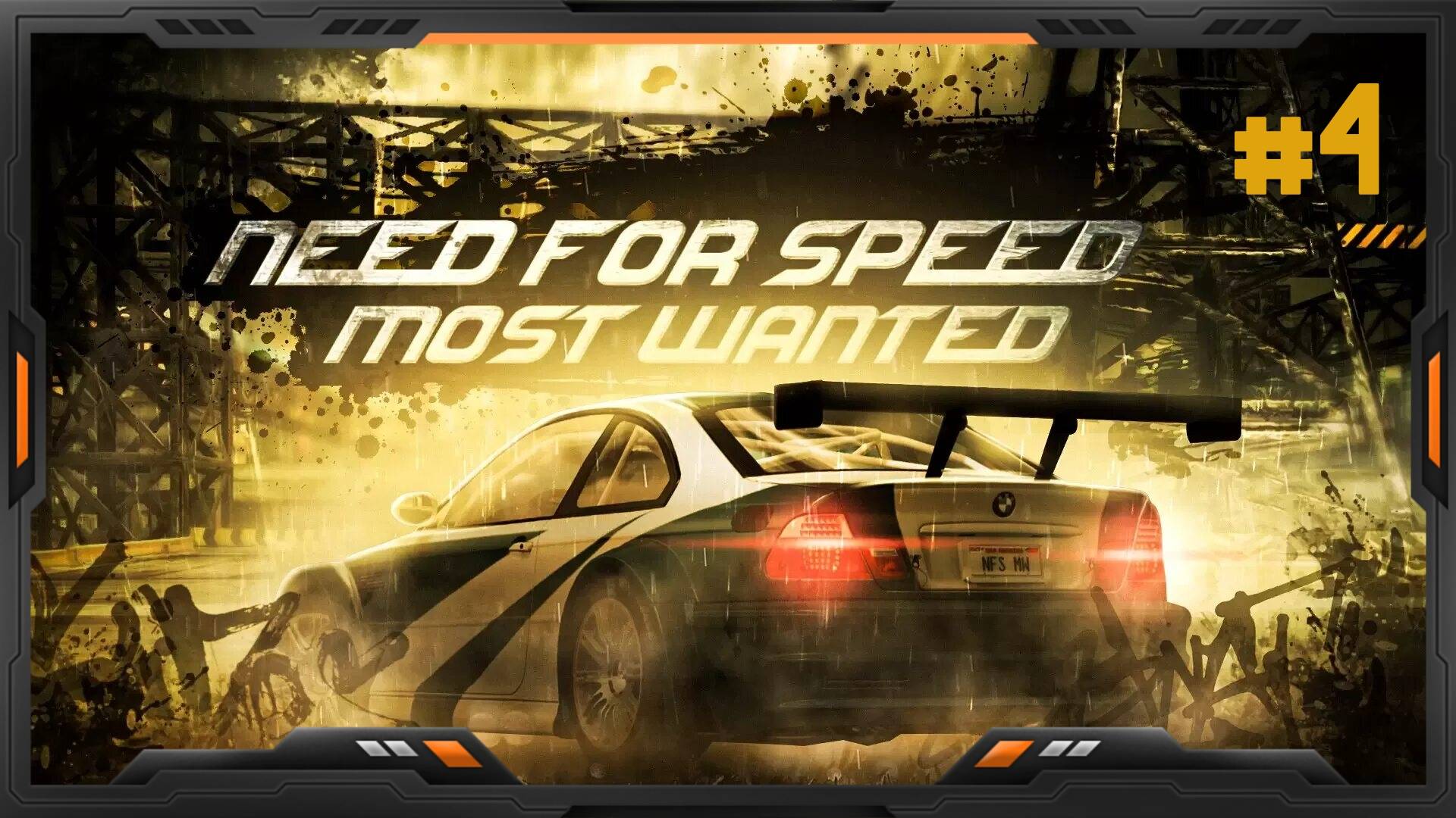 ❗️Need For Speed Most Wanted HQ ➤ [PC] ➤ Прохождение #4❗️
