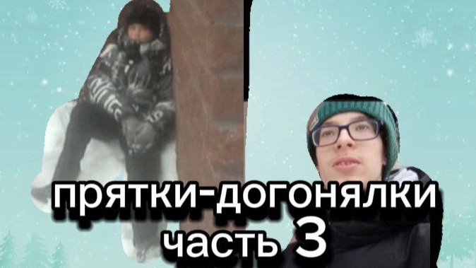 прятки догонялки 3.