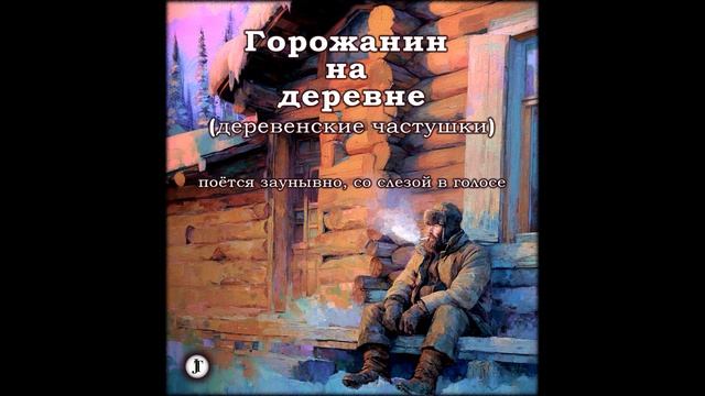Горожанин на деревне. Деревенские частушки